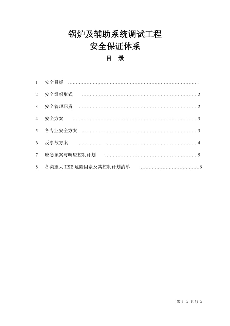 锅炉及辅助系统调试工程安全保障体系.doc_第1页