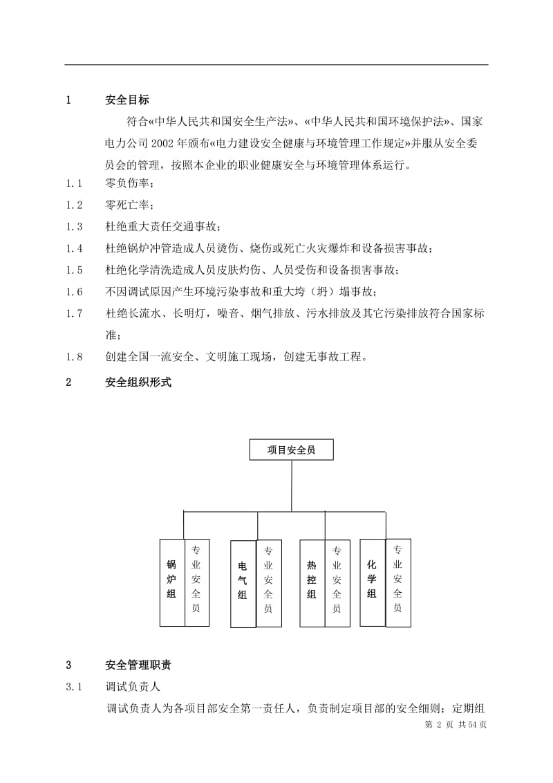 锅炉及辅助系统调试工程安全保障体系.doc_第2页