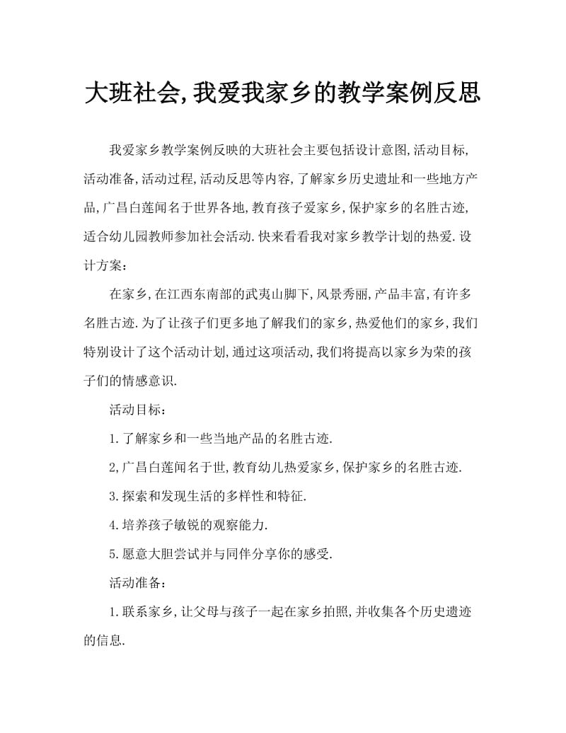 大班社会我爱我的家乡教案反思.doc_第1页