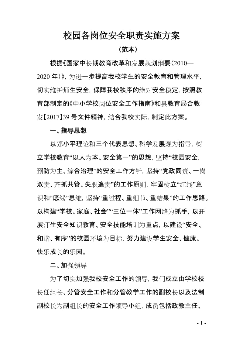 校园各岗位安全职责实施方案.doc_第1页