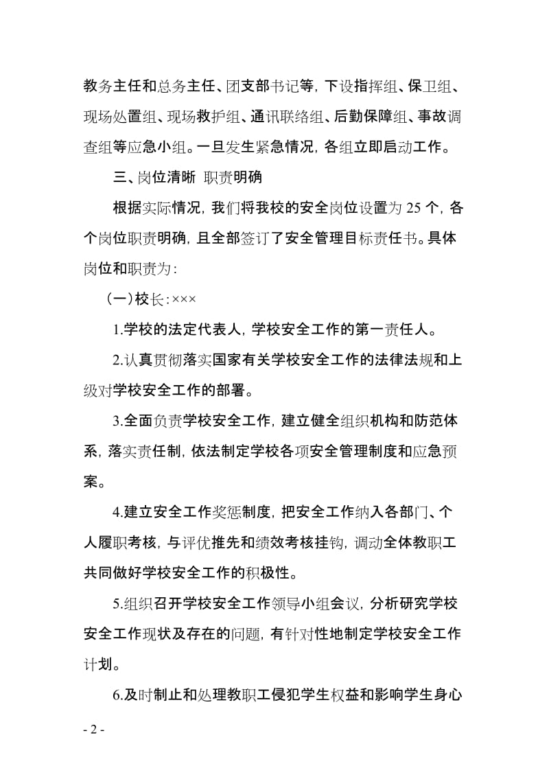 校园各岗位安全职责实施方案.doc_第2页