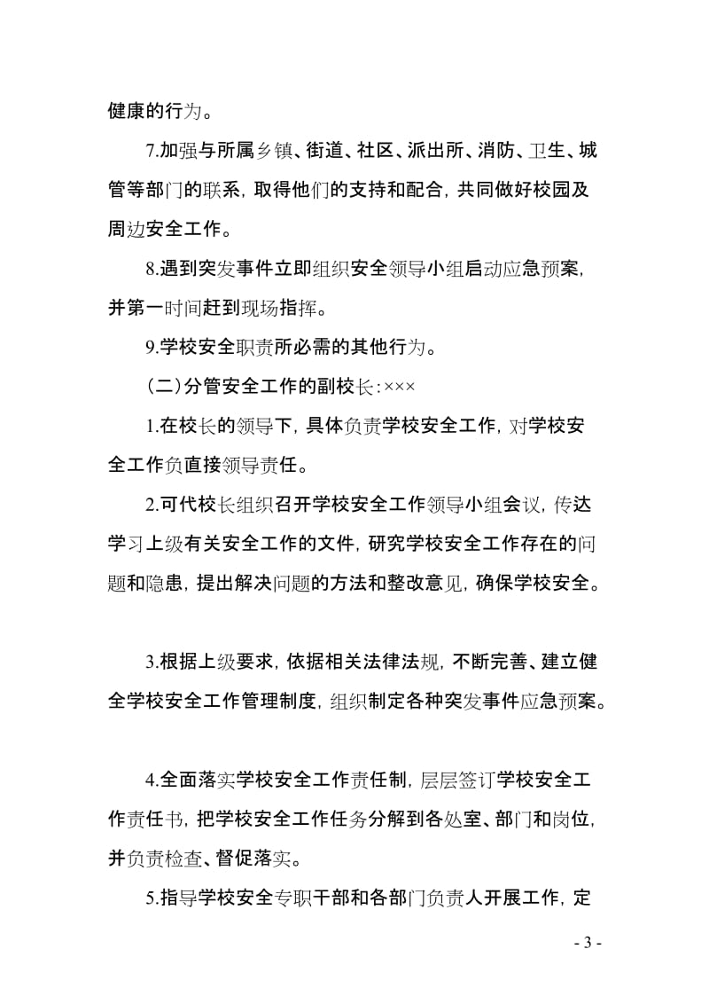 校园各岗位安全职责实施方案.doc_第3页