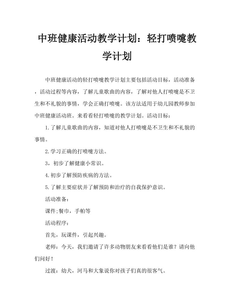 中班健康活动教案：轻轻的打喷嚏教案.doc_第1页