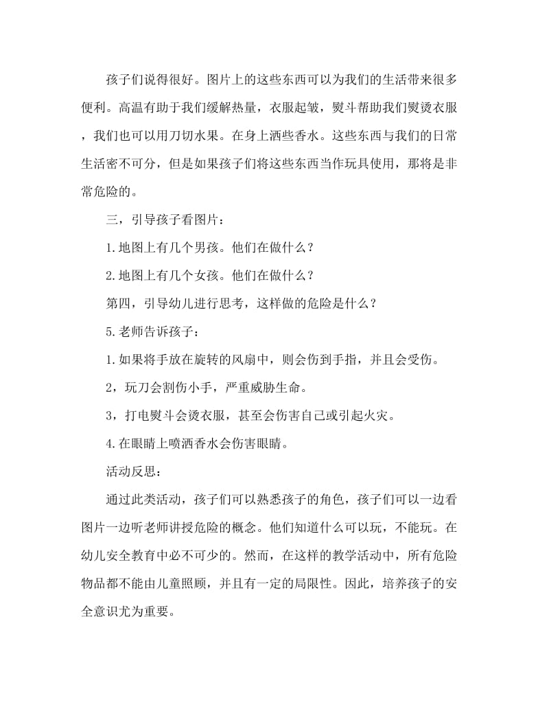 中班安全活动教案：这些东西不能碰教案(附教学反思).doc_第2页