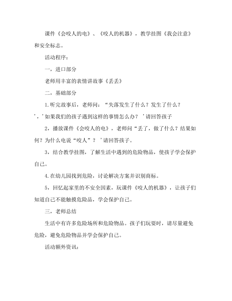 中班健康活动教案：注意安全教案.doc_第2页