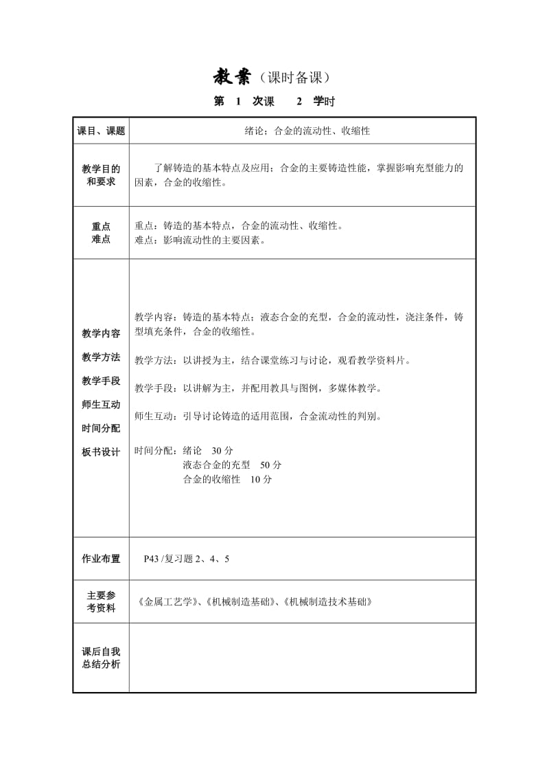 冶金铸造教案（课时备课）.doc_第1页