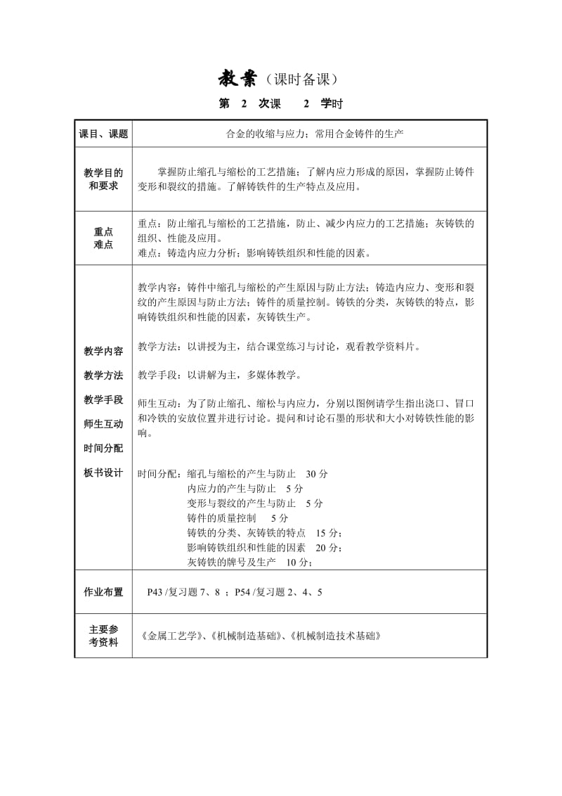 冶金铸造教案（课时备课）.doc_第2页