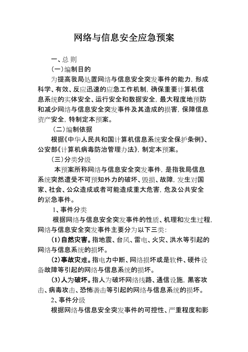 网络与信息安全应急预案.doc_第1页