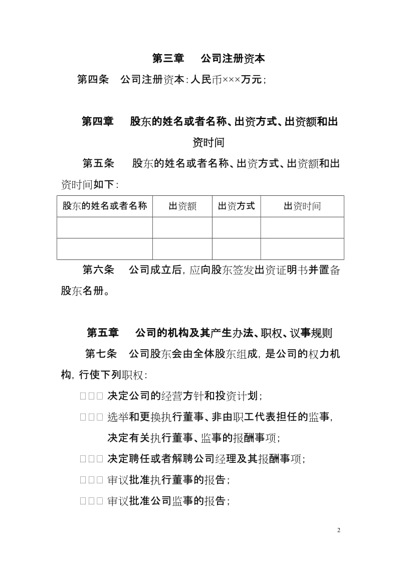 网络科技有限公司章程范本.doc_第2页