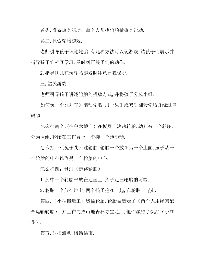 大班体育游戏好玩的轮胎教案反思.doc_第2页