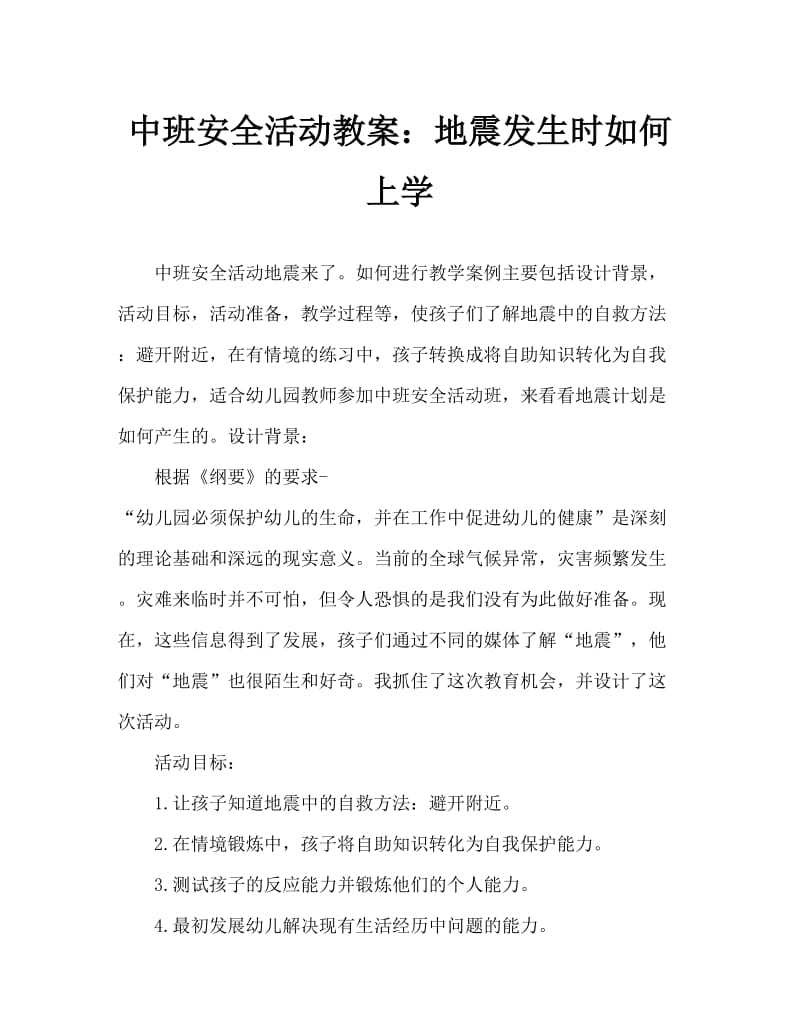 中班安全活动教案：地震来了怎么办教案.doc_第1页