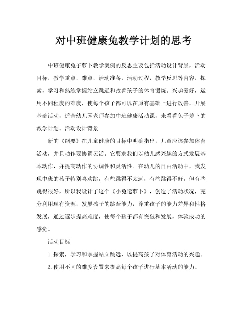 中班健康小兔运萝卜教案反思.doc_第1页