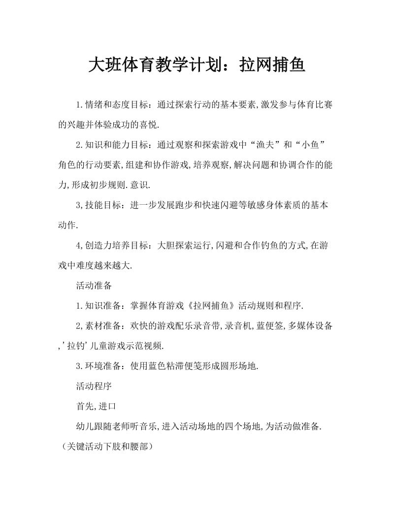 大班体育教案：拉网捕鱼.doc_第1页