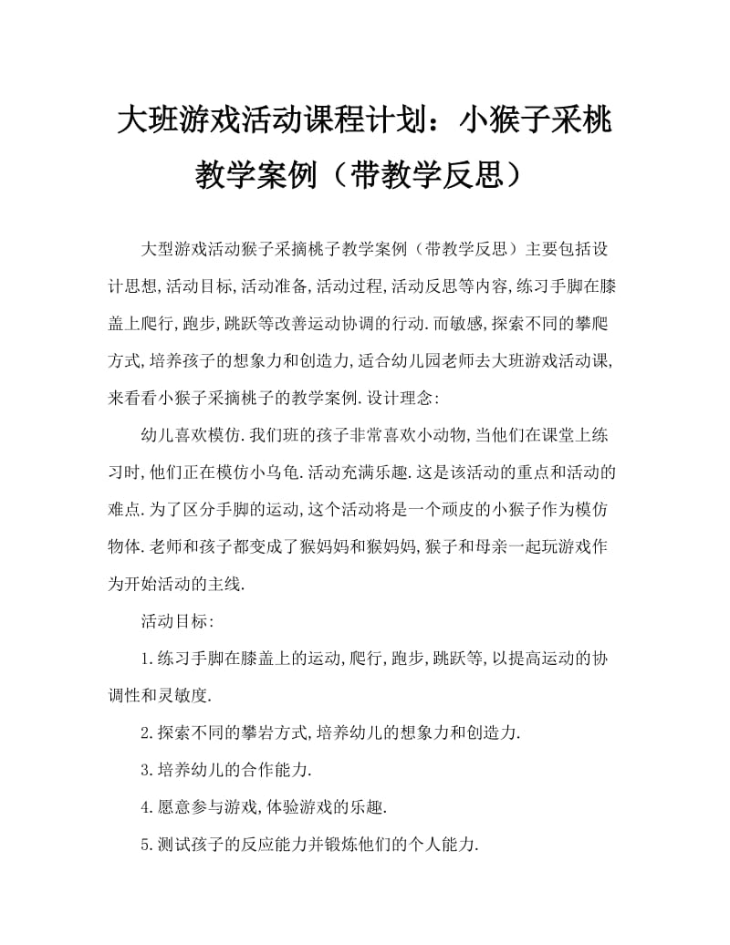 大班游戏活动教案：小猴摘桃教案(附教学反思).doc_第1页