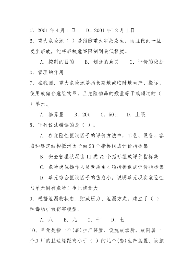 重大危险源辨识与监控考试题库.doc_第2页