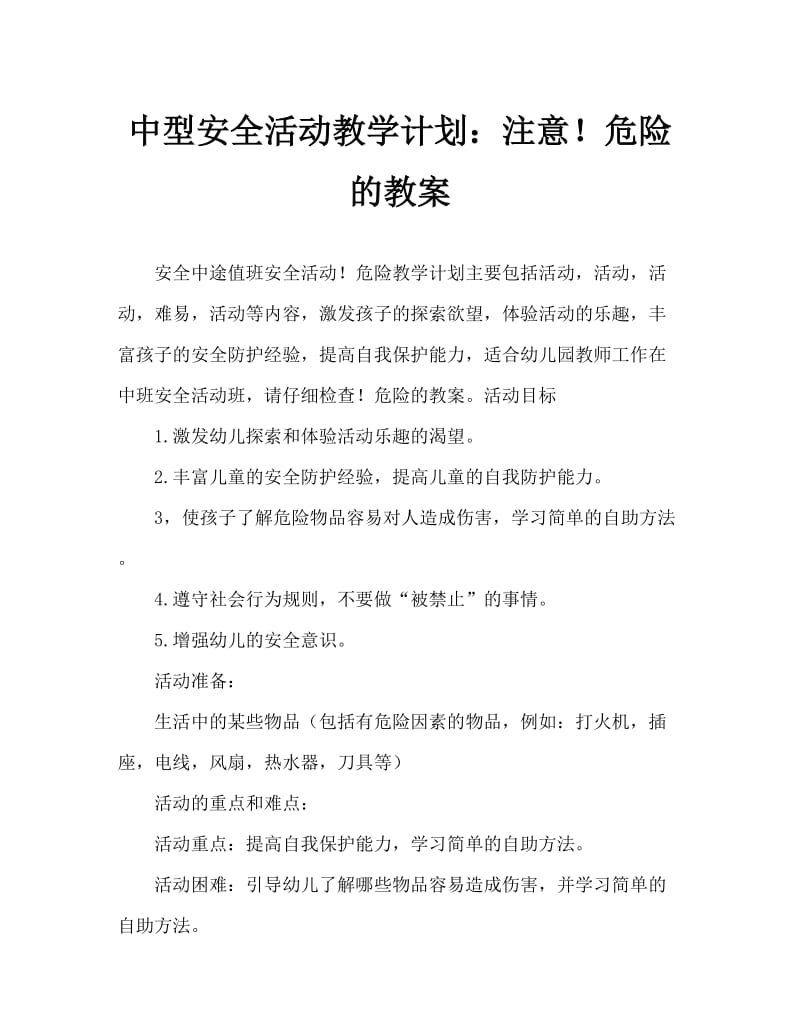 中班安全活动教案：小心！危险教案.doc_第1页