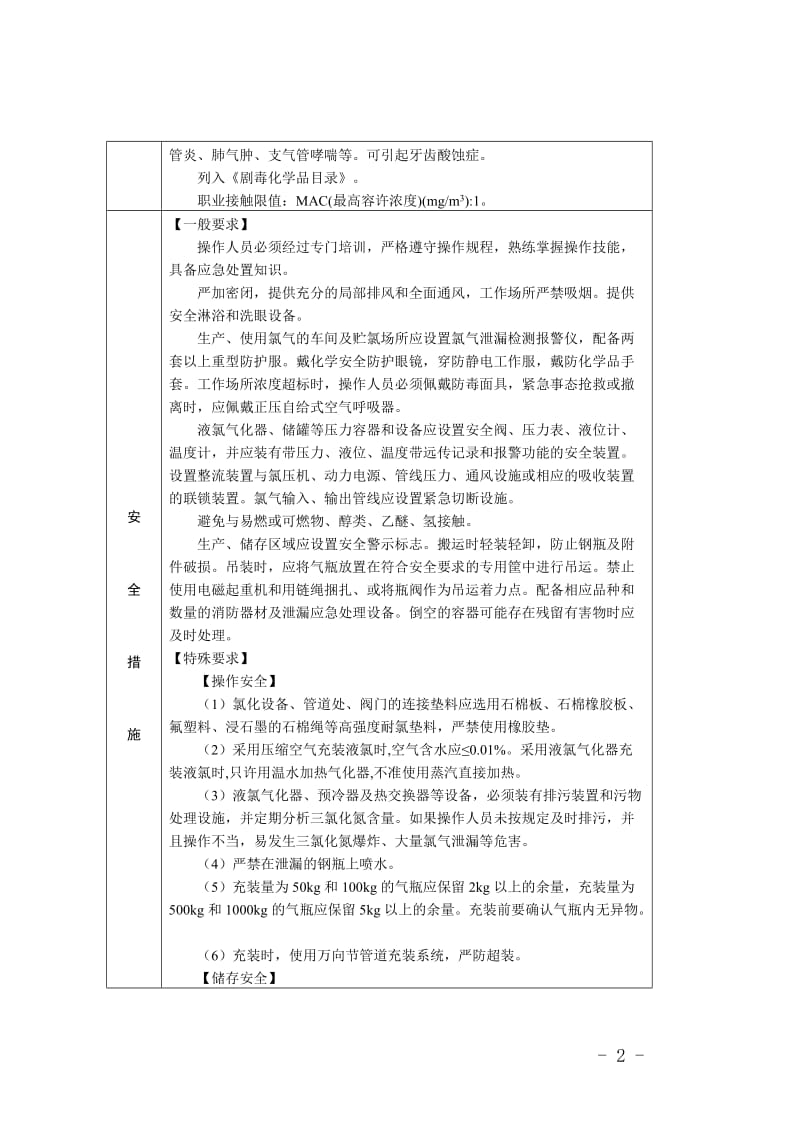 处置危险化学品事故注意事项及重点危险化学品应急处置原则.doc_第2页