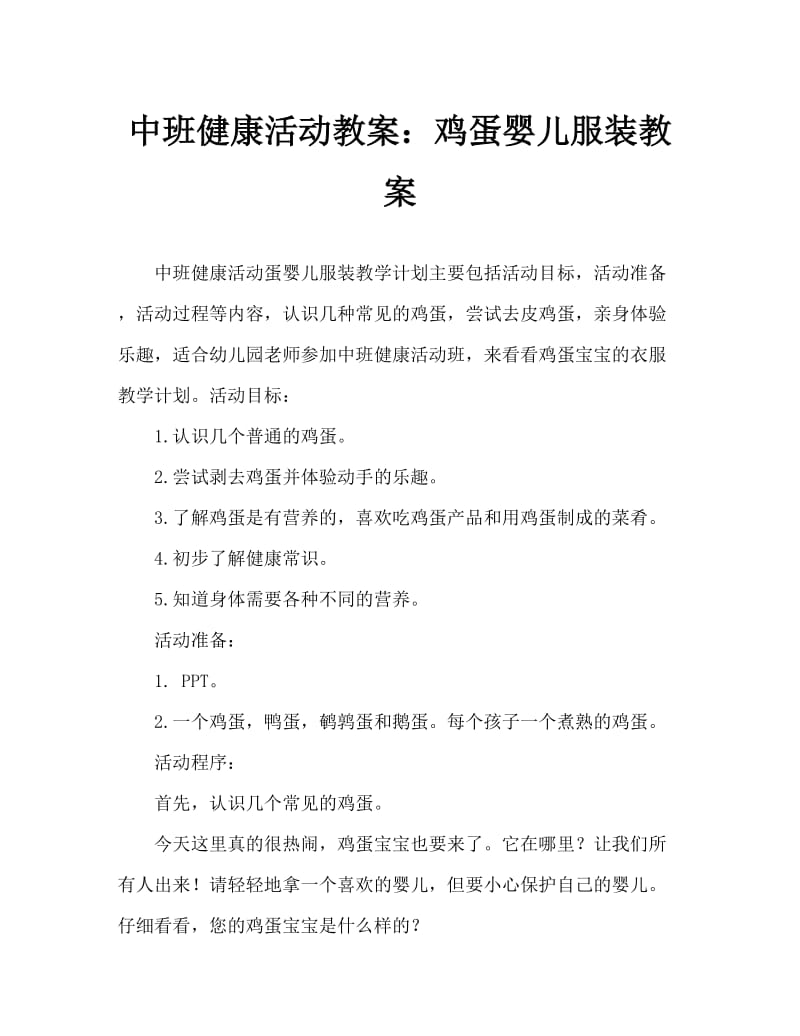 中班健康活动教案：蛋宝宝的衣服教案.doc_第1页