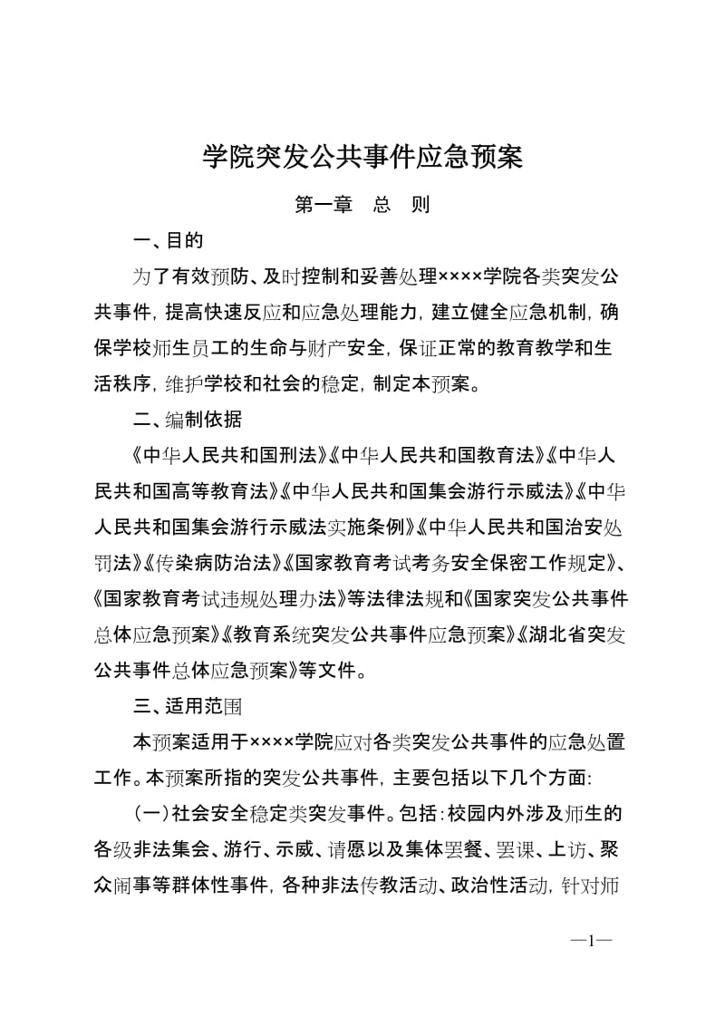 学院突发公共事件应急预案.doc_第1页