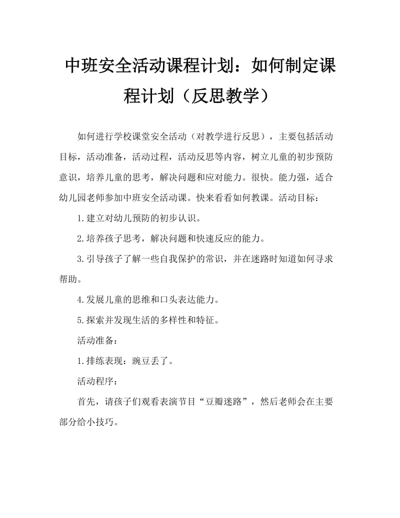 中班安全活动教案：迷路了怎么办教案(附教学反思).doc_第1页