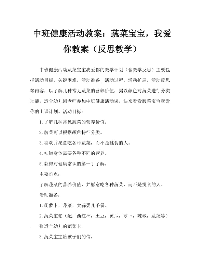 中班健康活动教案：蔬菜宝宝我爱你教案(附教学反思).doc_第1页