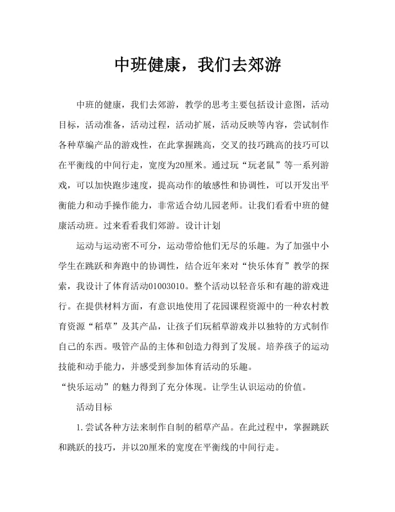 中班健康我们去郊游教案反思.doc_第1页