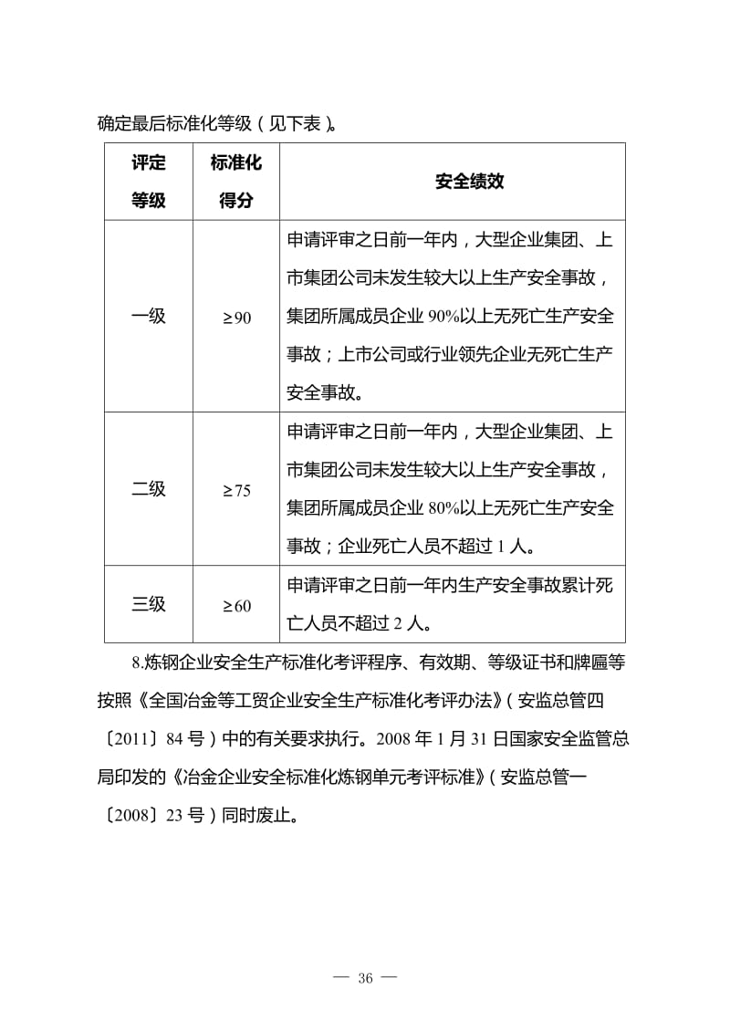 冶金企业安全生产标准化评定标准(炼钢).doc_第2页