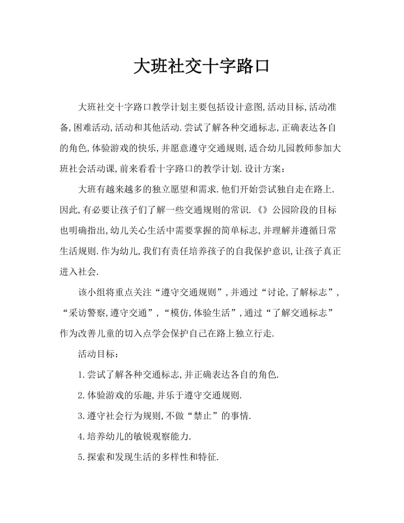 大班社会十字路口教案.doc_第1页