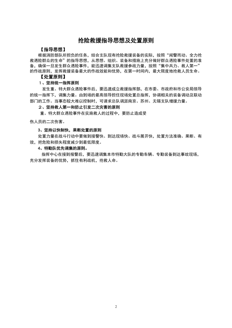 某市消防支队处置群众遇险事件预案.doc_第2页