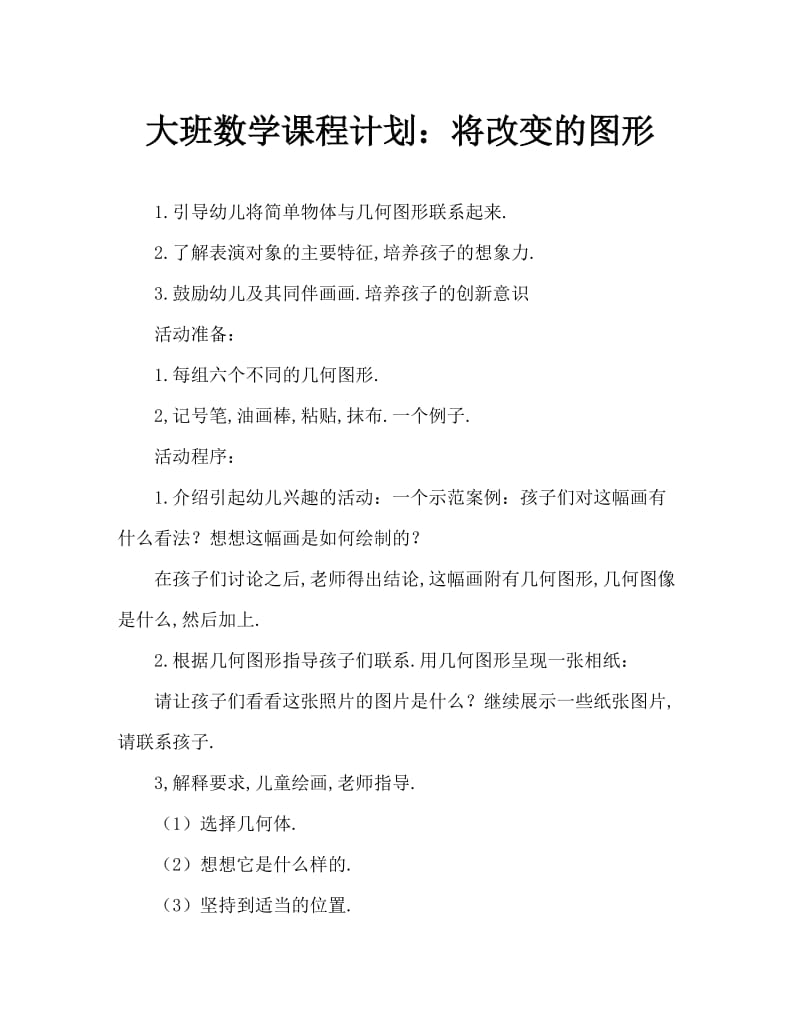 大班数学教案：会变的图形.doc_第1页