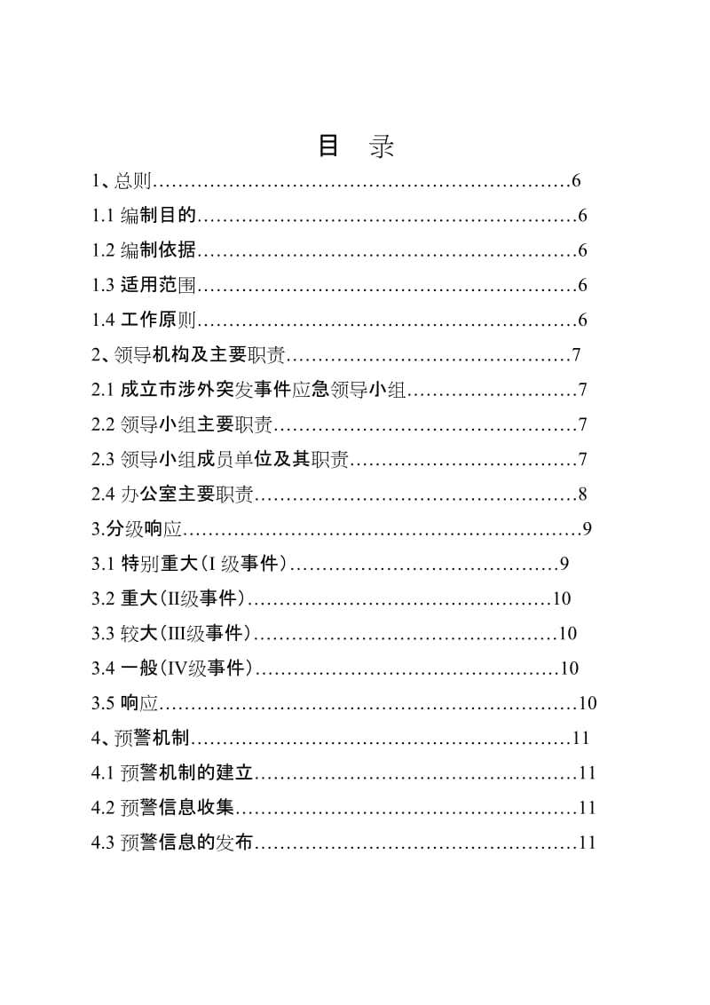 涉外突然事件应急预案.doc_第1页