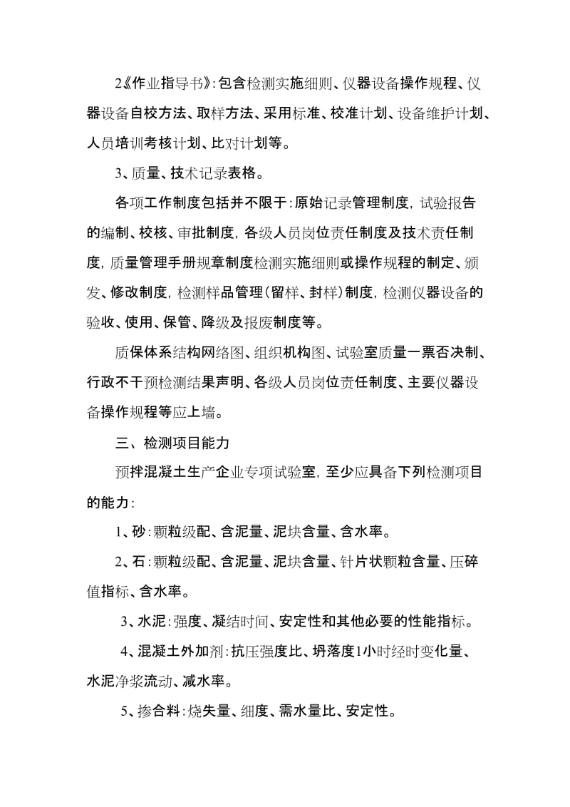 预拌混凝土企业内部试验室考核统一标准.doc_第2页