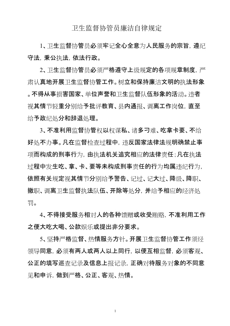 卫生监督协管制度 (2).doc_第1页