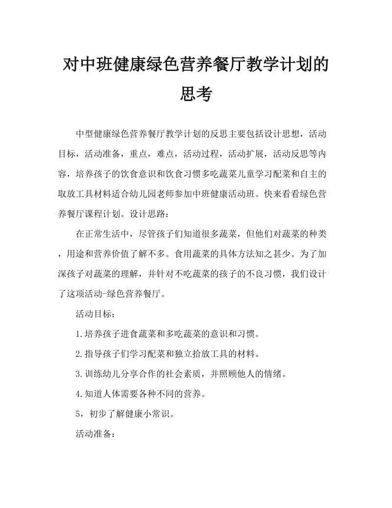 中班健康绿色营养餐厅教案反思.doc_第1页