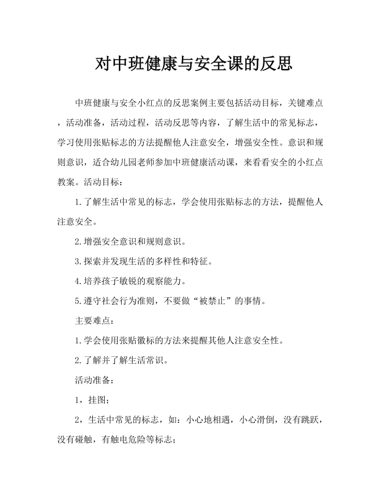 中班健康安全小红点教案反思.doc_第1页