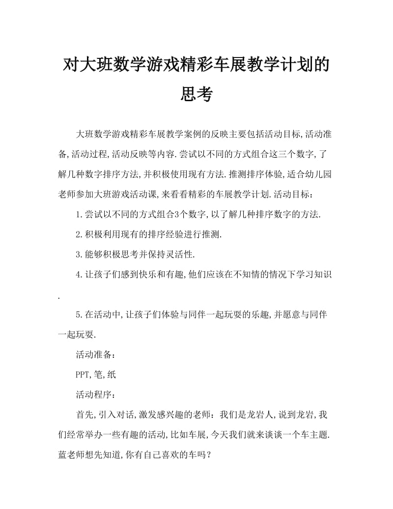 大班数学游戏奇妙车展行教案反思.doc_第1页