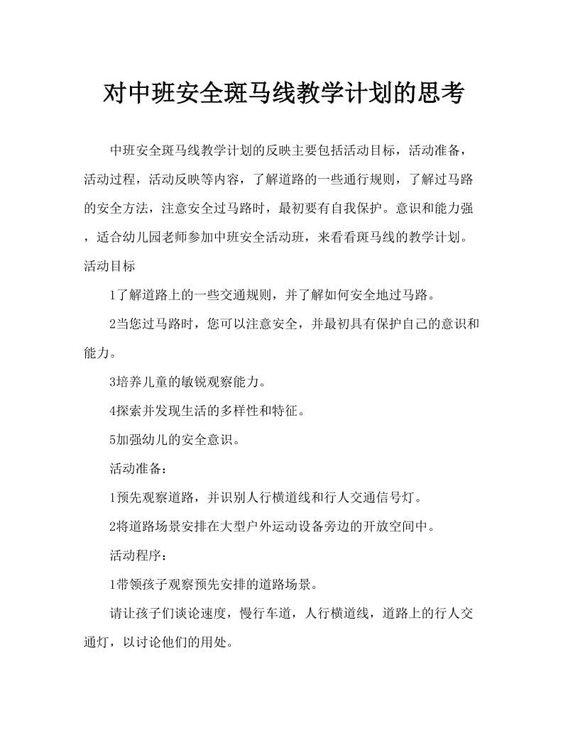 中班安全斑马线教案反思.doc_第1页