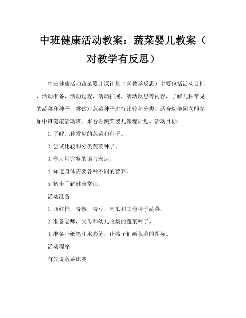 中班健康活动教案：蔬菜宝宝教案(附教学反思).doc_第1页