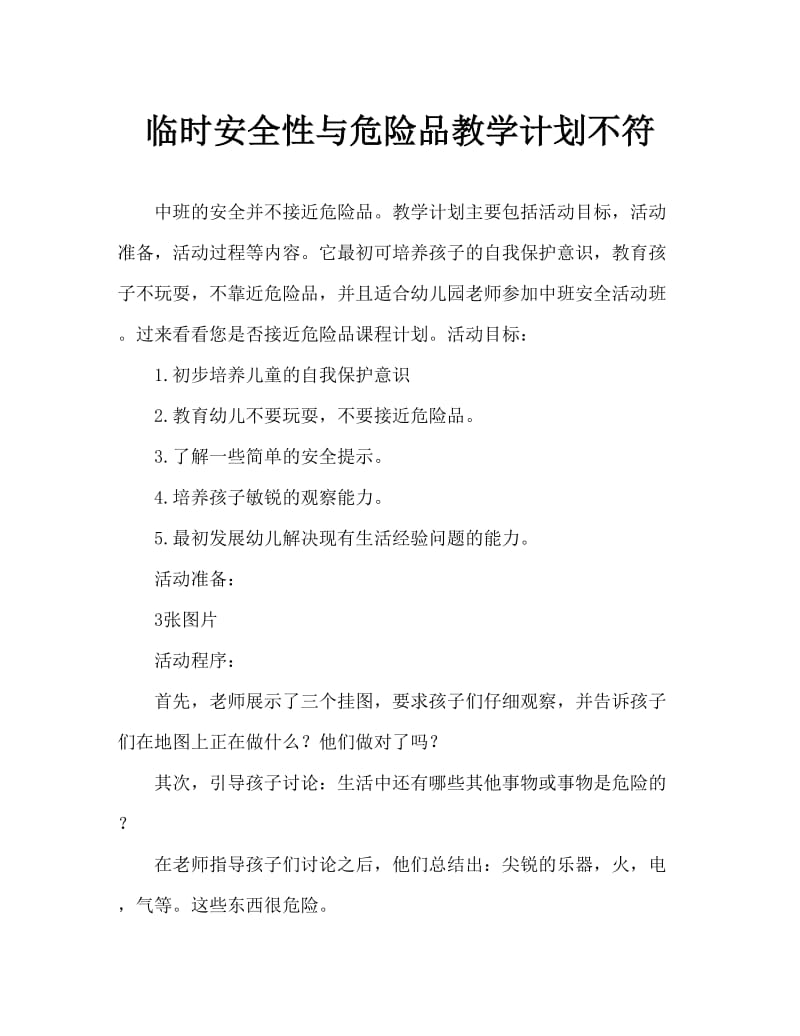 中班安全不靠近危险物品教案.doc_第1页