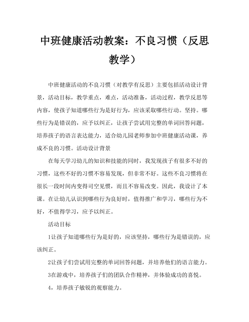 中班健康活动教案：坏习惯教案(附教学反思).doc_第1页