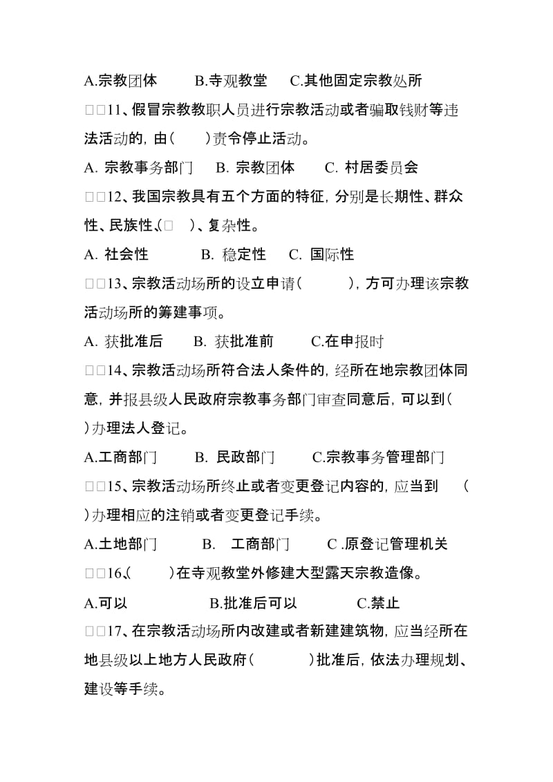 宗教政策法规知识竞赛试题.doc_第3页