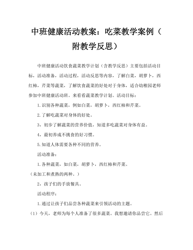 中班健康活动教案：吃蔬菜教案(附教学反思).doc_第1页