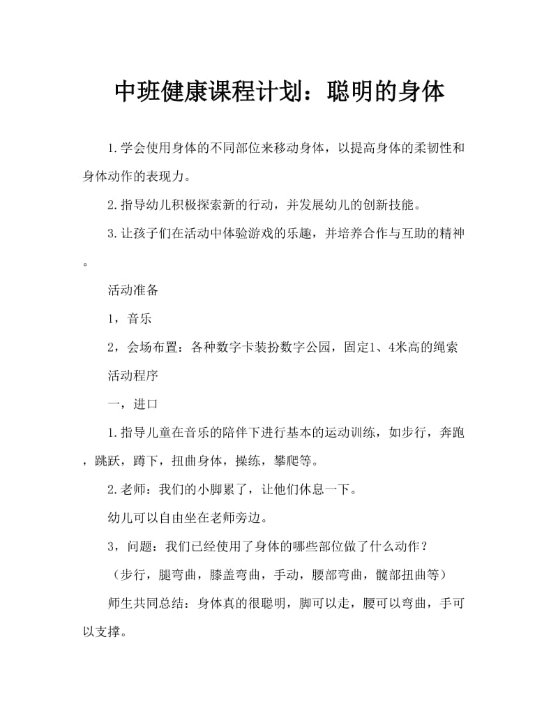 中班健康教案：灵巧的身体.doc_第1页