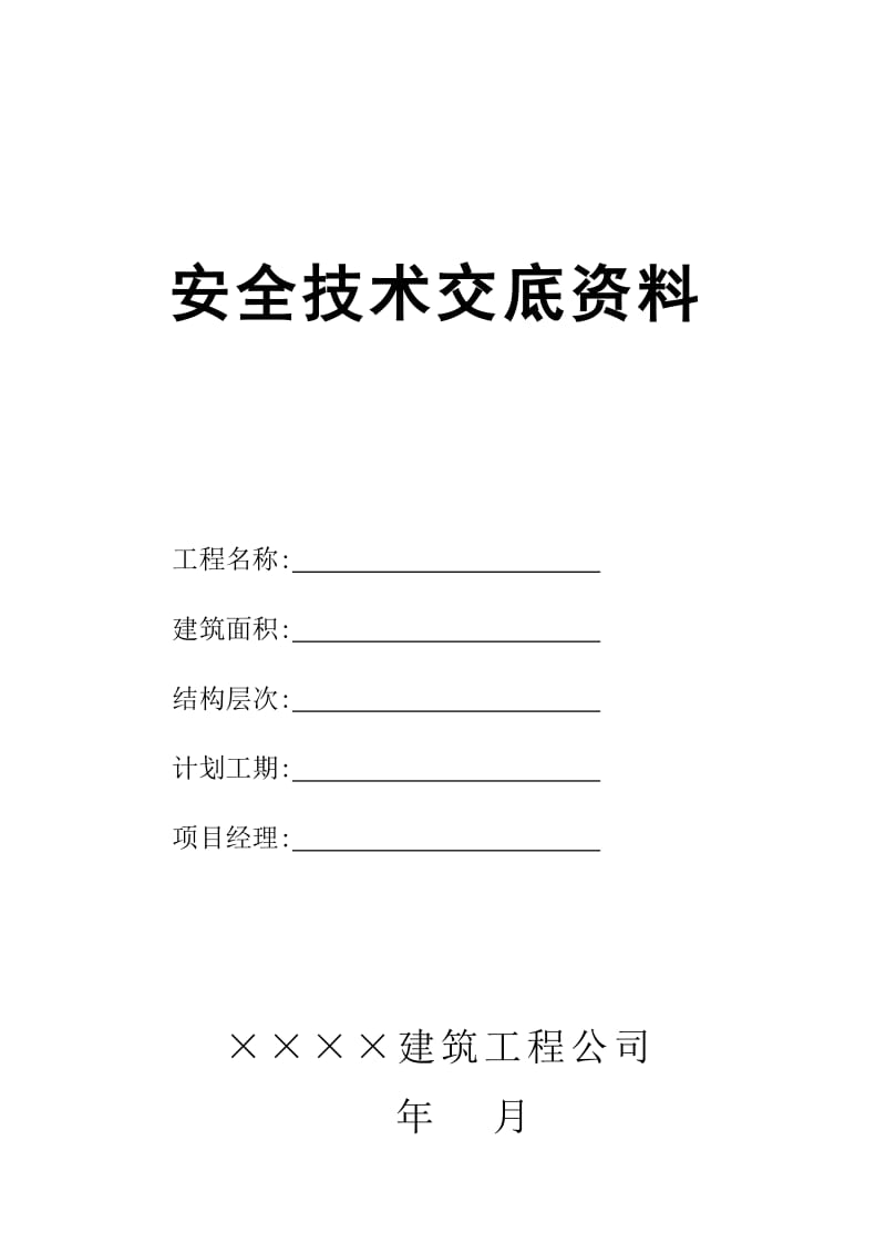 建筑企业公司安全技术交底资料.doc_第1页