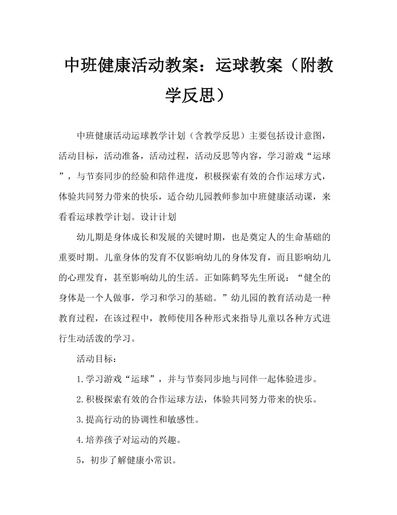 中班健康活动教案：运球教案(附教学反思).doc_第1页