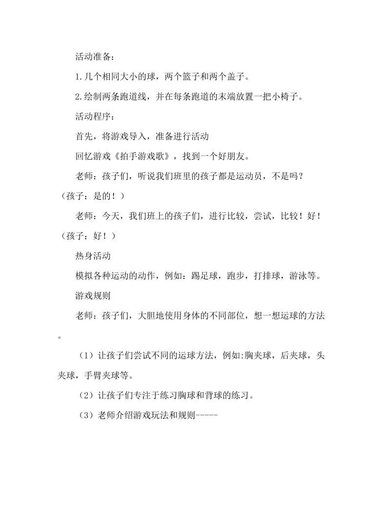 中班健康活动教案：运球教案(附教学反思).doc_第2页