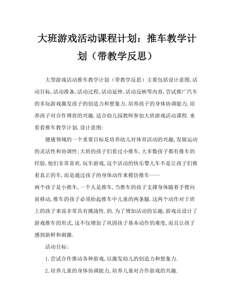 大班游戏活动教案：推小车教案(附教学反思).doc_第1页