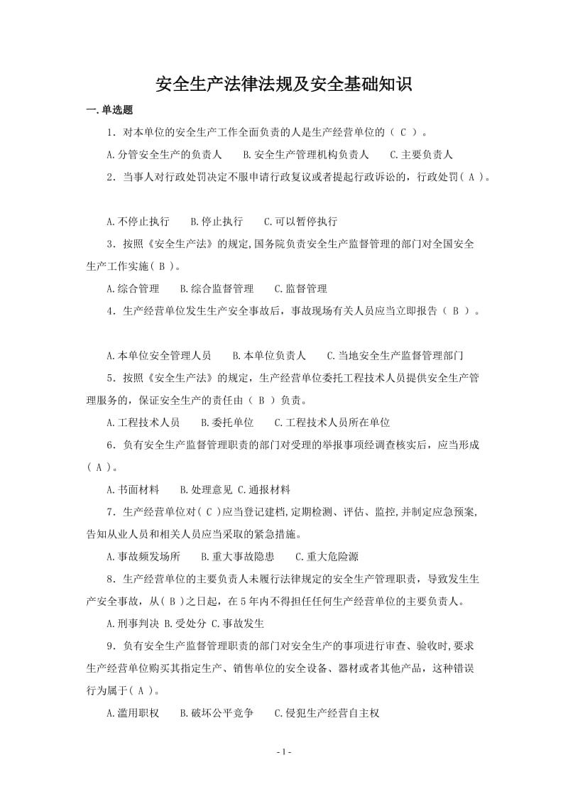 安全生产法律法规及安全基础知识.doc_第1页