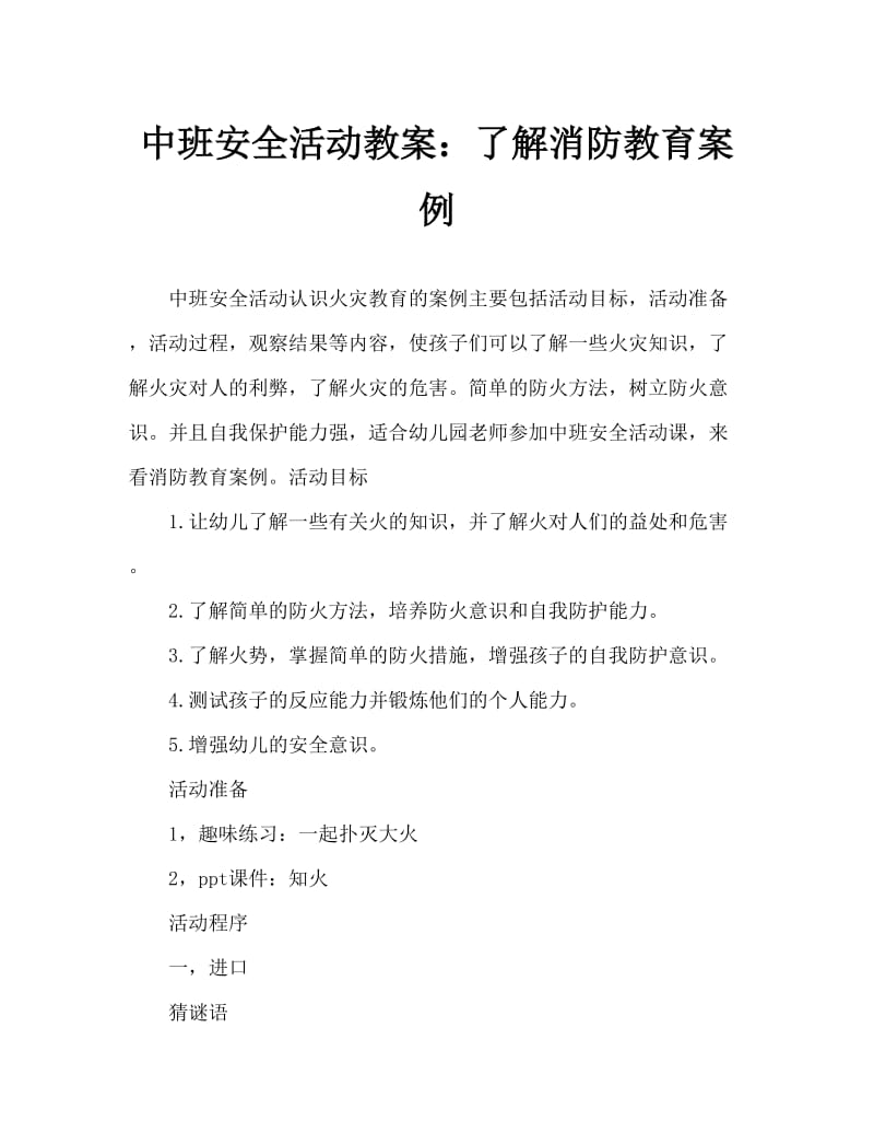 中班安全活动教案：认识火教案.doc_第1页