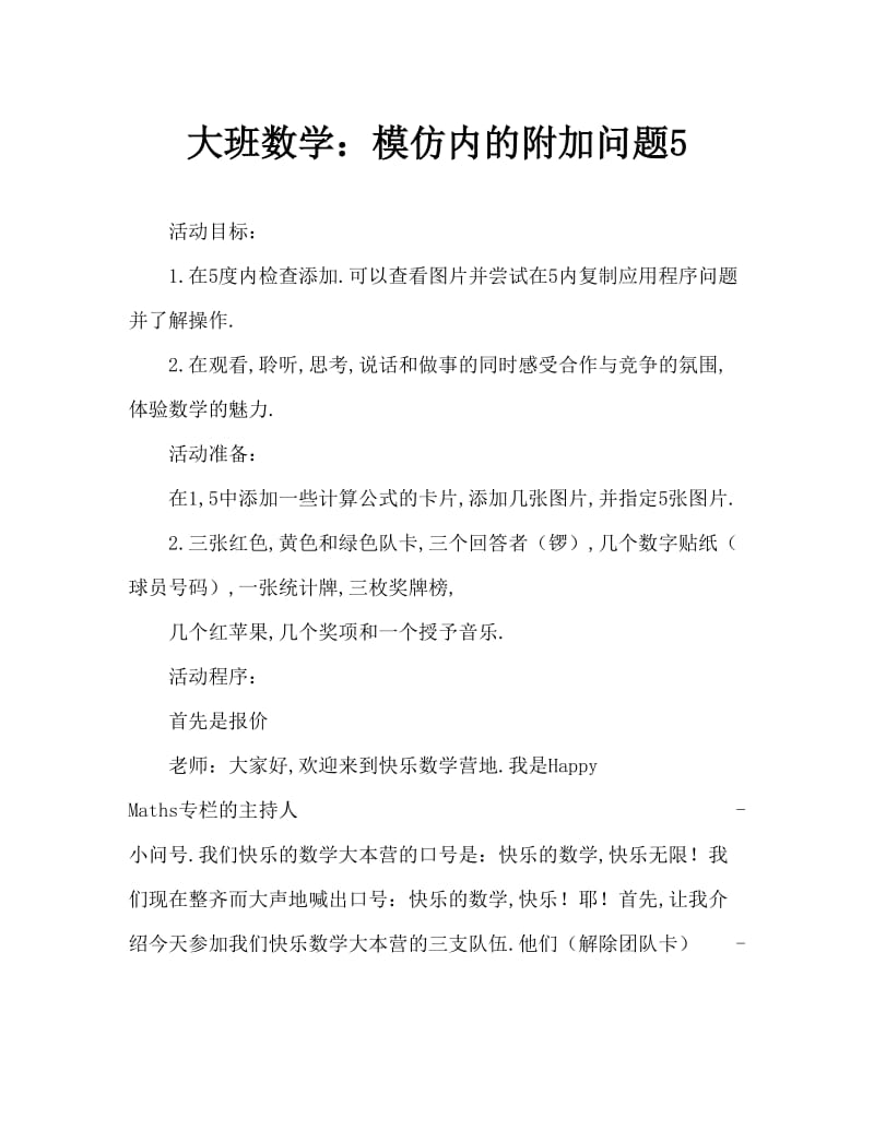 大班数学：仿编5以内的加法应用题.doc_第1页